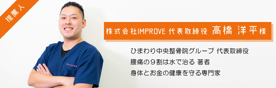 株式会社IMPROVE 代表取締役 高橋 洋平様